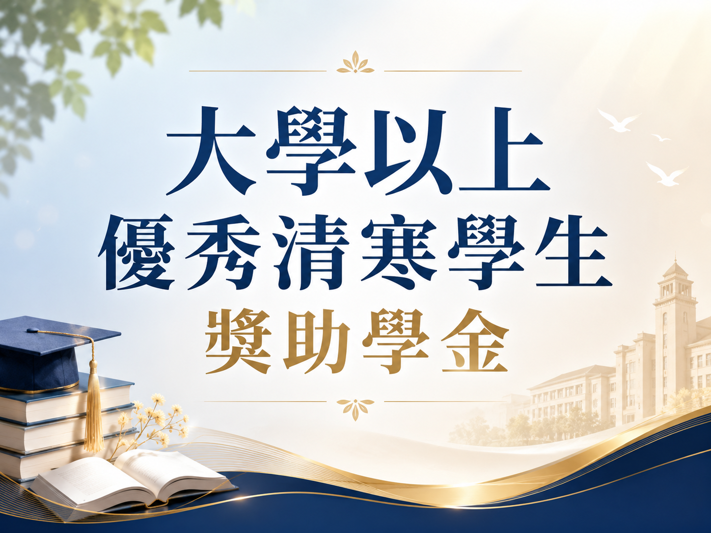 2026大學以上優秀清寒學生獎助學金